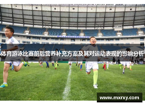 体育游泳比赛前后营养补充方案及其对运动表现的影响分析