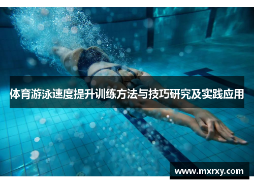 体育游泳速度提升训练方法与技巧研究及实践应用