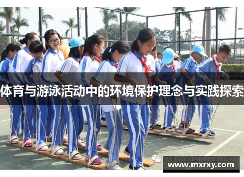 体育与游泳活动中的环境保护理念与实践探索