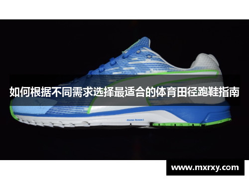 如何根据不同需求选择最适合的体育田径跑鞋指南