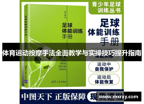 体育运动按摩手法全面教学与实操技巧提升指南