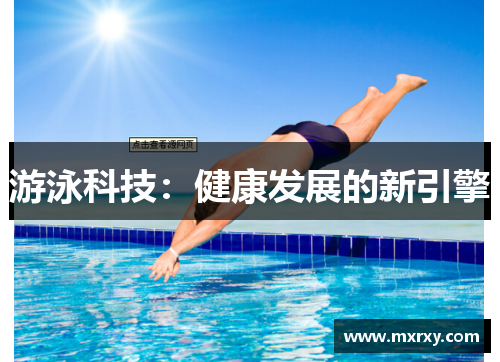 游泳科技：健康发展的新引擎
