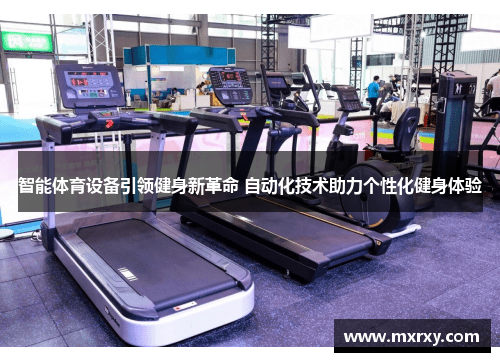 智能体育设备引领健身新革命 自动化技术助力个性化健身体验