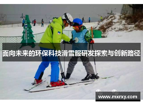 面向未来的环保科技滑雪服研发探索与创新路径