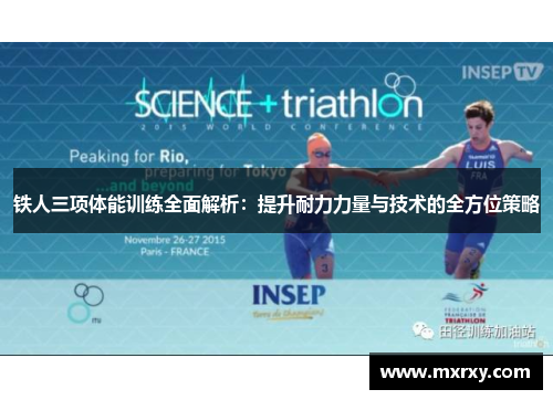 铁人三项体能训练全面解析：提升耐力力量与技术的全方位策略