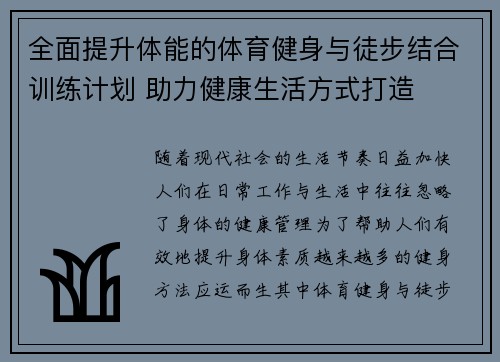 全面提升体能的体育健身与徒步结合训练计划 助力健康生活方式打造