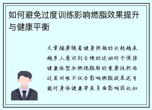 如何避免过度训练影响燃脂效果提升与健康平衡
