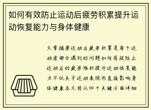 如何有效防止运动后疲劳积累提升运动恢复能力与身体健康