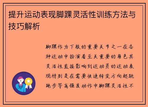 提升运动表现脚踝灵活性训练方法与技巧解析