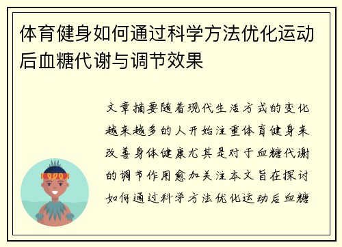 体育健身如何通过科学方法优化运动后血糖代谢与调节效果