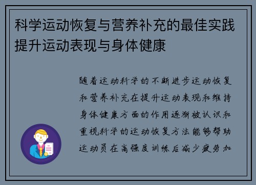 科学运动恢复与营养补充的最佳实践提升运动表现与身体健康