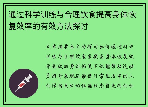 通过科学训练与合理饮食提高身体恢复效率的有效方法探讨