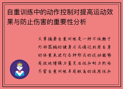 自重训练中的动作控制对提高运动效果与防止伤害的重要性分析