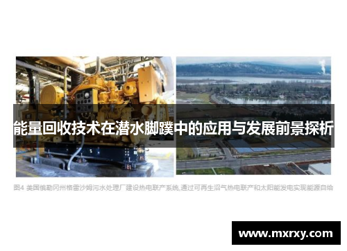 能量回收技术在潜水脚蹼中的应用与发展前景探析