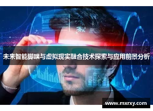 未来智能脚蹼与虚拟现实融合技术探索与应用前景分析
