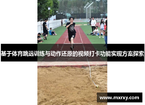 基于体育跳远训练与动作还原的视频打卡功能实现方案探索