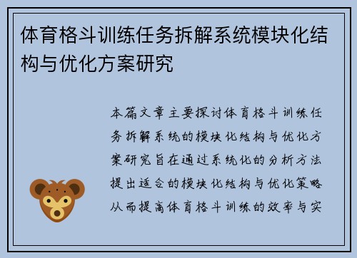 体育格斗训练任务拆解系统模块化结构与优化方案研究