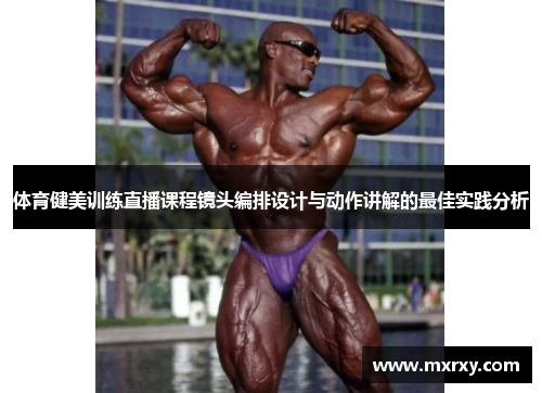 体育健美训练直播课程镜头编排设计与动作讲解的最佳实践分析