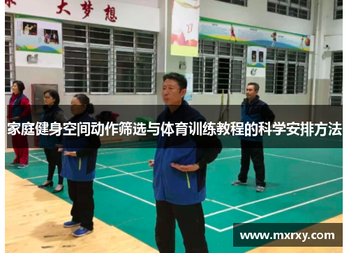 家庭健身空间动作筛选与体育训练教程的科学安排方法
