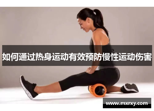 如何通过热身运动有效预防慢性运动伤害