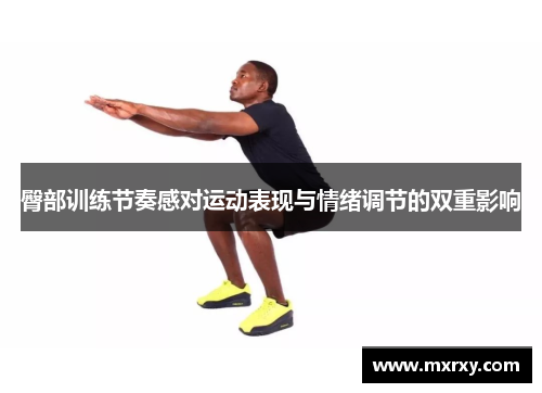 臀部训练节奏感对运动表现与情绪调节的双重影响