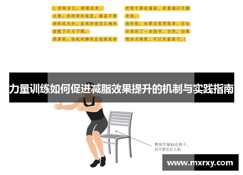 力量训练如何促进减脂效果提升的机制与实践指南