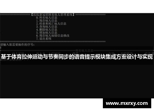 基于体育拉伸运动与节奏同步的语音提示模块集成方案设计与实现