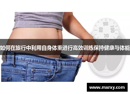 如何在旅行中利用自身体重进行高效训练保持健康与体能