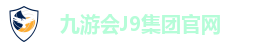 九游会J9集团官网